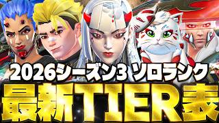 【最新版】ソロランク最強キャラランキング シオンの弱いポイント、ウルトは強い？弱い？【オーバーウォッチ2】【Tier list】