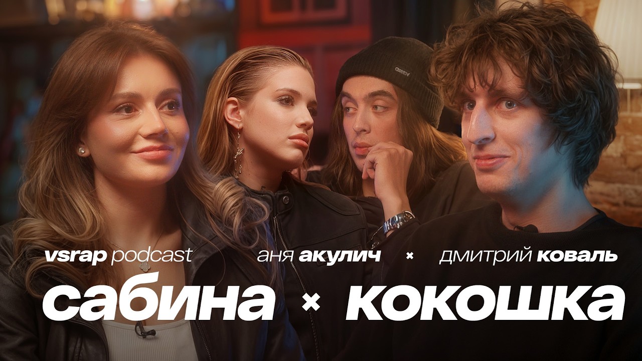 Или-или: КОКОШКА, САБИНА ХАЙРОВА, АКУЛИЧ, КОВАЛЬ — Большой подкаст на VSRAP