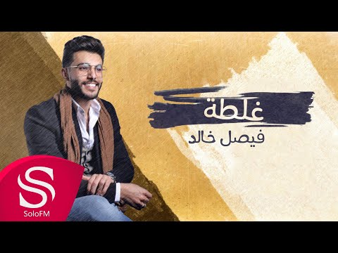 غلطة فيصل خالد