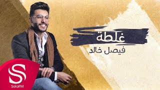 كلمات اغنية غلطة فيصل خالد