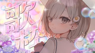 【 #歌枠┆sing 】あんやの声を少しでも聴いてもらえたら…☔カラオケJOYSOUND for STREAMER【 杏夜くもり / Re:AcT 】