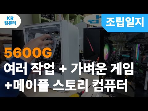 5600G 핸드폰여러게임켜고+메이플스토리 컴퓨터 , 여러작업을 하고 가벼운게임 여러개 돌리면서 동시에  메이플스토리 하는 컴퓨터 입니다.가상화활성법!
