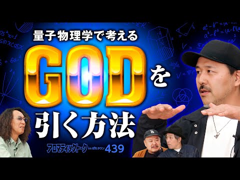 【松本バッチが考えるゴッド降臨の方法】アロマティックトークinぱちタウン 第439回《くり・松本バッチ・沖ヒカル・グレート巨砲》★★毎週水曜日配信★★