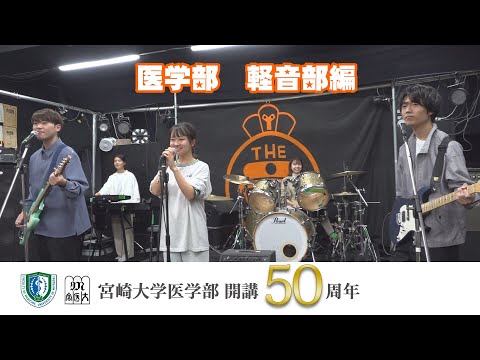 医学部 軽音部【医学部開講50周年記念】