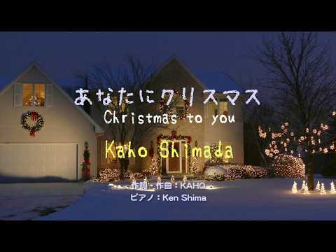 『あなたにクリスマス（ショートVer.）』島田歌穂／Kaho Shimada