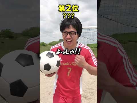 【部活】言葉にならない瞬間3選#shownan #しょうなん #あるある #サッカー #soccer #shorts #short