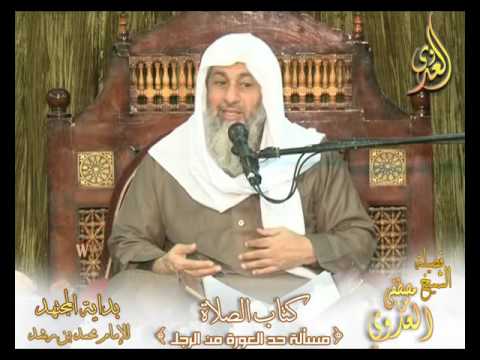  بداية المجتهد (96) ”  حد العورة من الرجل ” كتاب الصلاة  – 