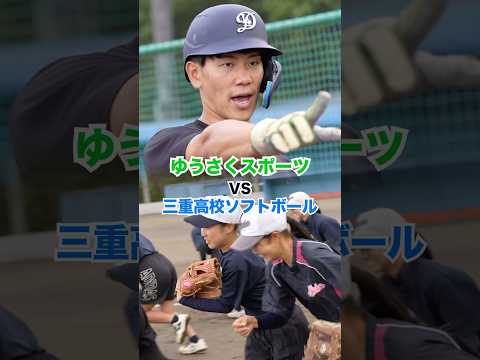 【劇的展開】三重高校のソフトボール部とガチ対決！とんでもない展開…🫨選手の提案により5番対決をしました🤝三重高校の野球部は先日4年振り15回目の甲子園を決めたようです👏#三重高校#ソフトボール