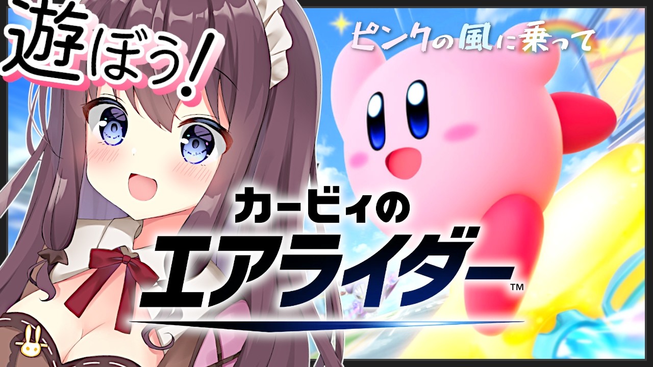 【カービィのエアライダー】ぽんこつ初心者と一緒に遊ぼう！参加型も【ピンクの風に乗って🌸24 女性実況 VTuber なちゅモカ】