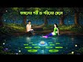 জঙ্গলের পরী ও গরিবের ছেলে Bengali Fairy Tales Cartoon Bang