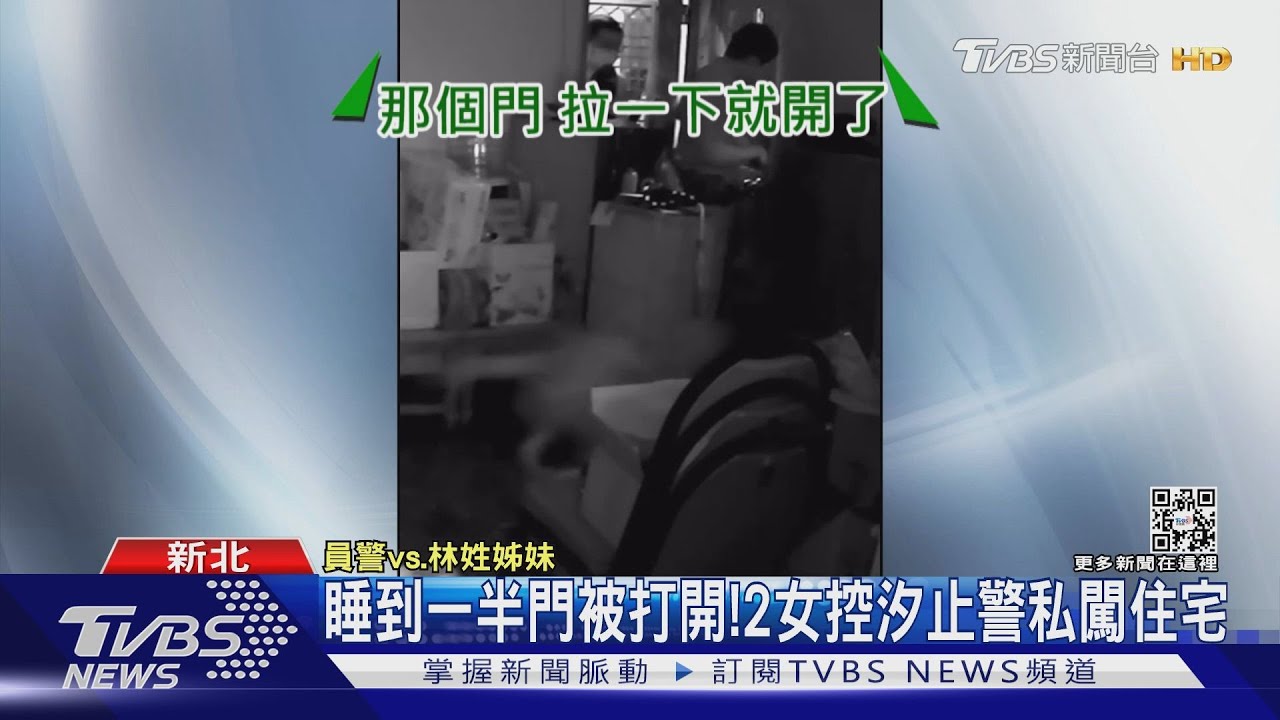 睡到一半門被打開! 2女控汐止警私闖住宅