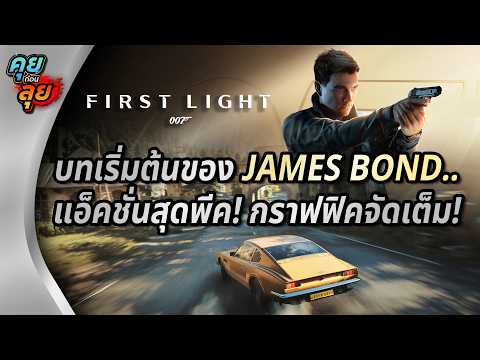 คุยก่อนลุย | 007 First Light กับจุดเริ่มต้นของชายที่ชื่อว่า James Bond