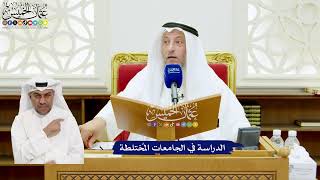 634 - الدراسة في الجامعات المُختلطة - عثمان الخميس