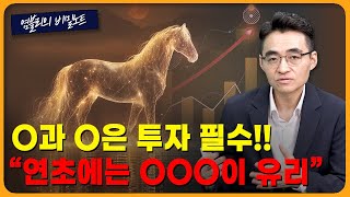 지수 5000 가나? 위험 관리 필요한 때는? [염블리의 비밀노트/1월 1주차 일요일]