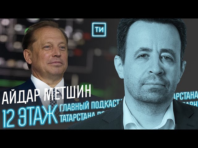 Айдар Метшин о будущем Нижнекамска / Часть 2
