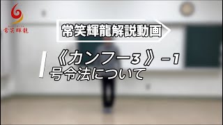 カンフー3　号令法