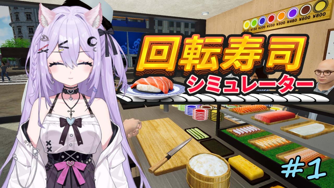 【完全初見】紫月姫愛、回転寿司デビュー!お寿司屋さん開業してみた。【回転寿司シミュレーター】#1