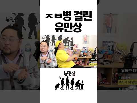 유민상이 연애 못 하는 이유
