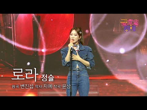 [클린버전] 복고 여신의 애절함 유발 무대입니다❣️정슬 - 로라❣️트롯 올스타전 금요일밤에 TV CHOSUN 251107 방송