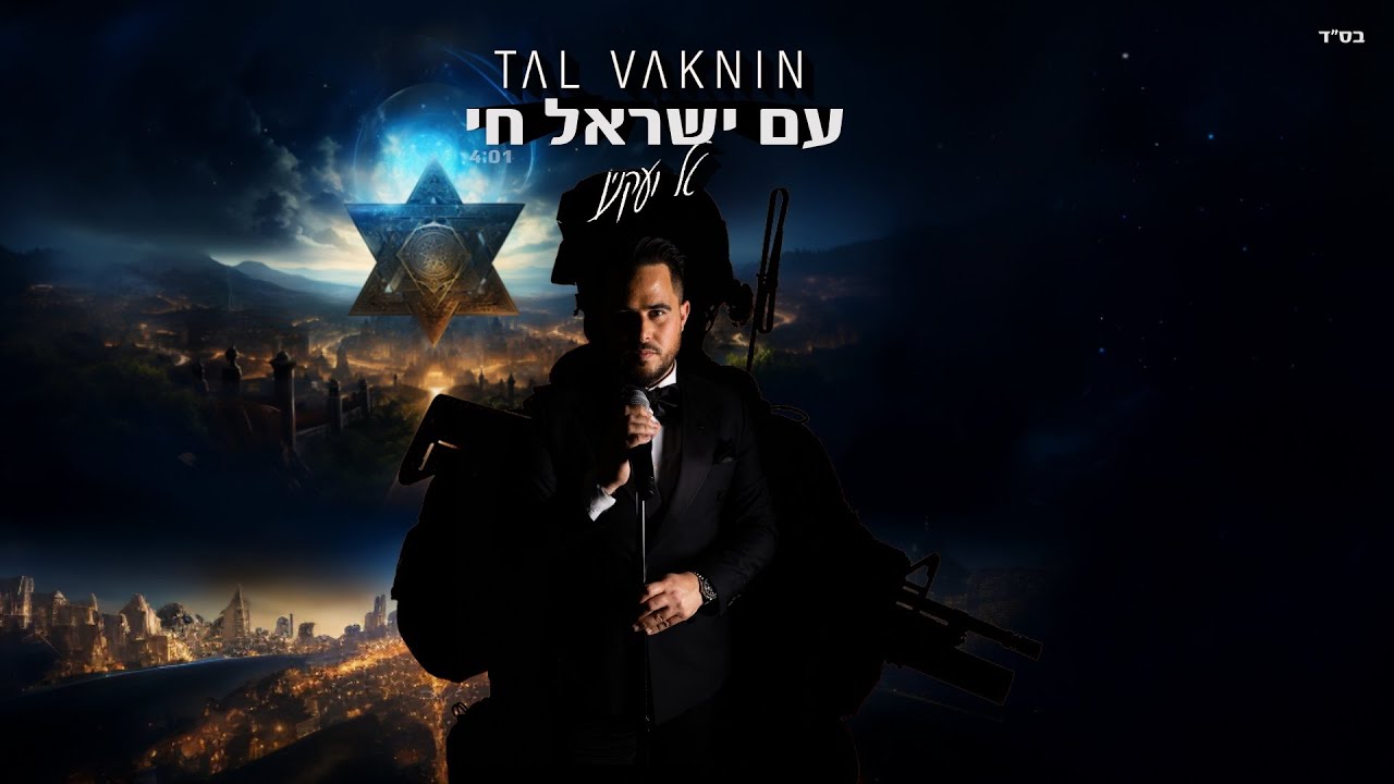 טל ועקנין בקאבר | עם ישראל חי | צפו בקליפ מילים