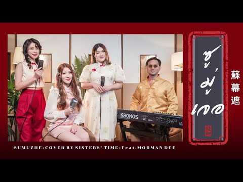 ซูมู่เจอ (SUMUZHE) 蘇幕遮 Ver.ภาษาไทย cover by SISTERS’ TIME (Feat. Modman Dee)