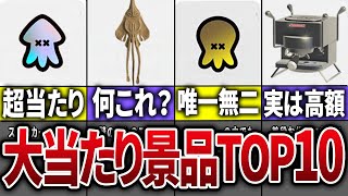 ガチャでIYD-HO引き当てたけど値段高いの知らんくてスクショしてなかったってぇもっと早くこの動画見とけばよかった...（00:03:50 - 00:15:10） - スプラ3のガチャガチャで実は大当たりの景品TOP10【スプラトゥーン3】