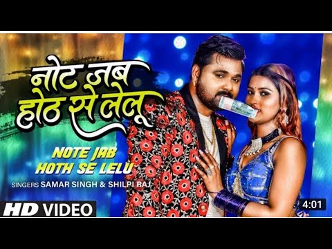 Not Jab Hoth Se Lelu - Samar singh  , Shilpi Raj bhojpuri Song 2022
