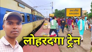 लोहरदगा राँची ट्रेन | अरगोड़ा स्टेशन | Lohardaga #ranchi Tori Memu Train @ Argora Railway Station