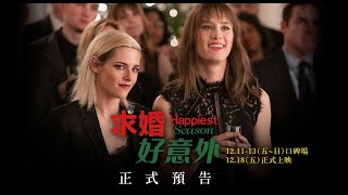 【求婚好意外】12.11 - 13口碑場 ｜ 12.18全台上映