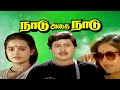 Naadu Adhai Naadu Full movie Online In HD | Ramarajan | Roobini | Goundamani | Senthil