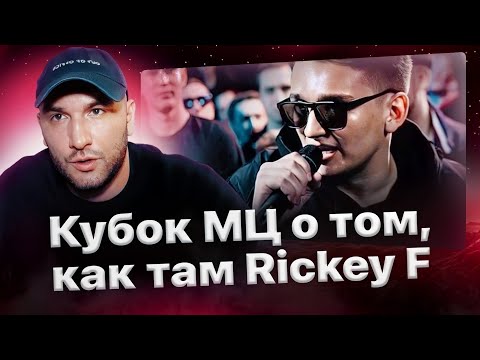 Куда пропал Rickey F и ждать ли его на баттлах? Отвечает Кубок МЦ🏆