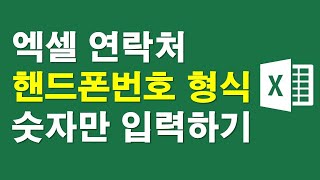 엑셀 연락처, 핸드폰번호 형식 숫자만으로 입력하기