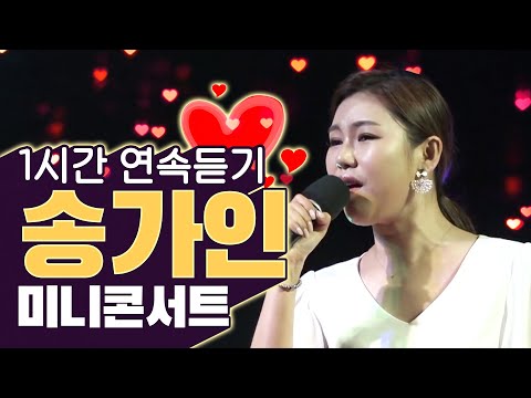 송가인 미니콘서트 1시간 연속듣기 + 메들리 #송가인 #미니콘서트 #1시간연속듣기