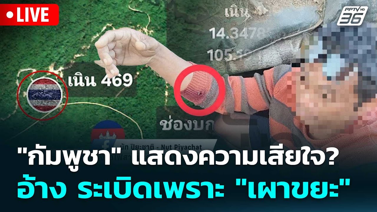 🔴 Live โชว์ข่าวเช้านี้ | "กัมพูชา" แสดงความเสียใจ? อ้าง ?