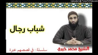 صورة شباب رجال | الشيخ محمد خيرى سلسلة فى قصصهم عبرة