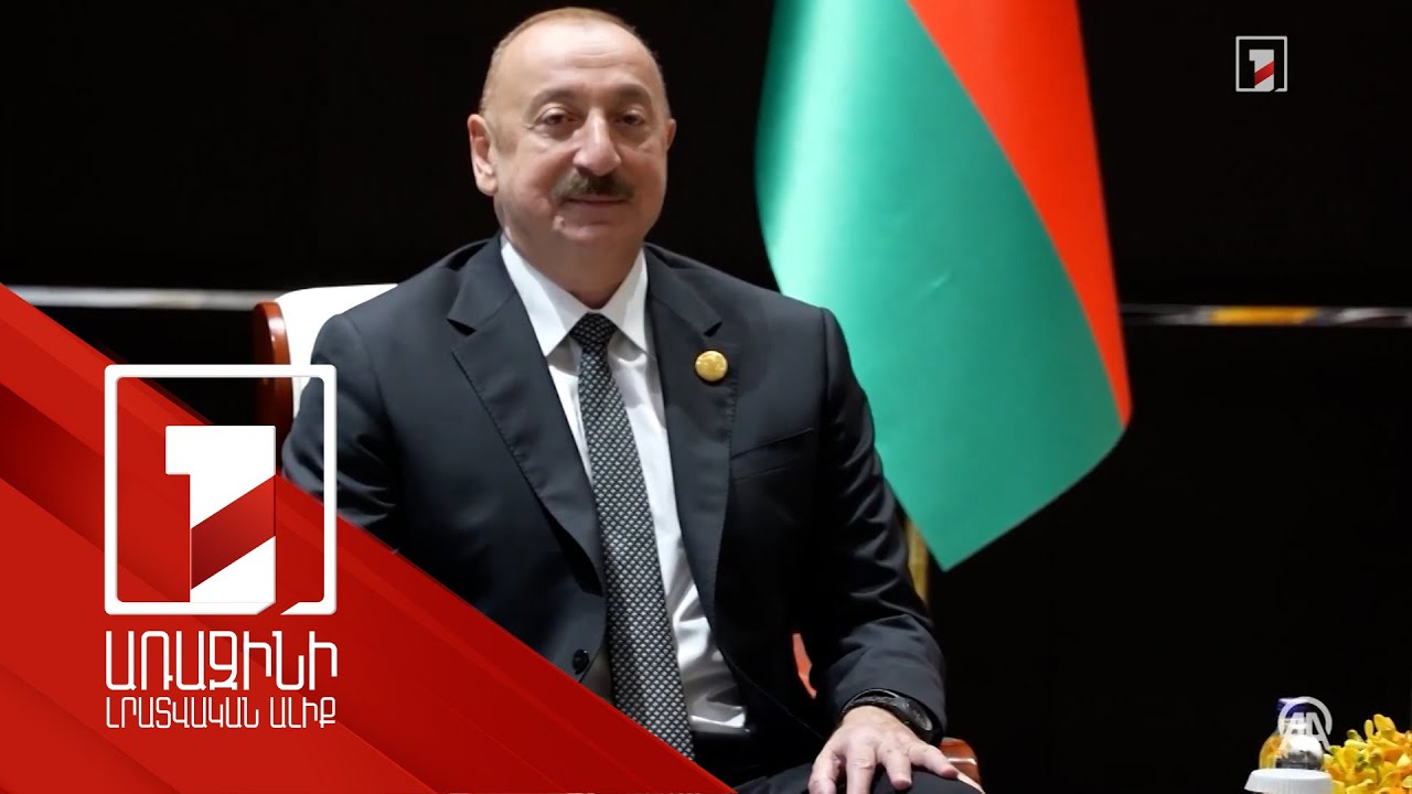 Հայաստանի և Ադրբեջանի միջև արդեն իսկ խաղաղություն է հաստատվել. Ալիև