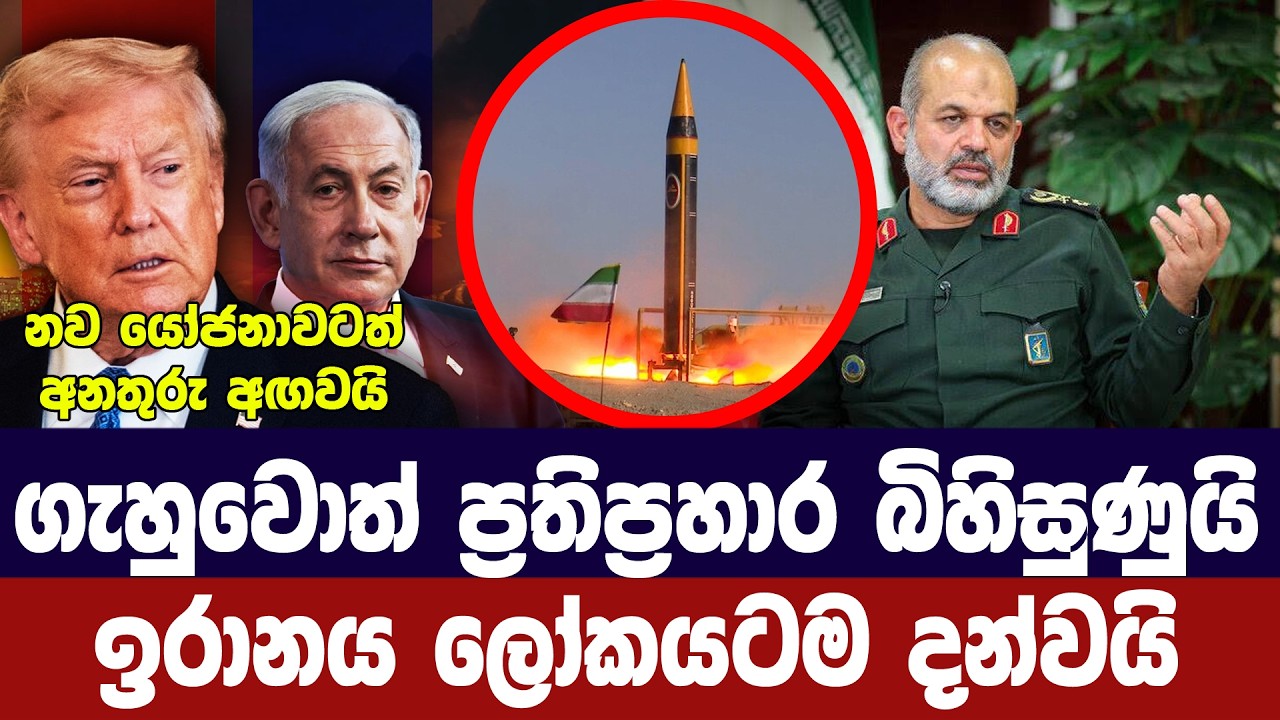 ගැහුවොත් ප්‍රතිප්‍රහාරය දරුණුයි/ඉරානය ලෝකයටම කියයි