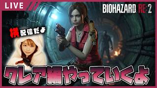 【バイオハザード RE:2女性実況vol.13】クレア編突入！今週も絶好調に叫びます。【バイオ2リメイク/BIOHAZARD re2】