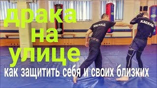 Уличная драка, как победить? Чего НЕЛЬЗЯ делать в уличной ДРАКЕ! - YouTube