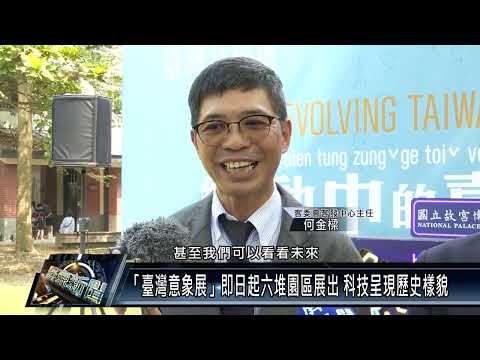 A ``Exposição de Imaginação de Taiwan'' será exibida nos Jardins Liudui no mesmo dia.A história da ciência e da tecnologia.