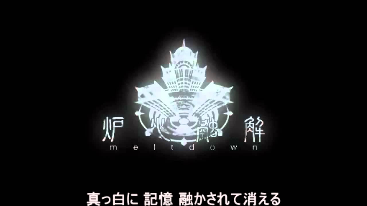 【超体感音質】 炉心融解　  　初音ミク 【nitamago Mix】