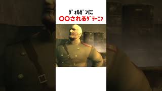 ｳﾞｫﾙｷﾞﾝに〇〇されるｸﾞﾗｰﾆﾝ... #mgs3 #メタルギアソリッド