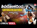 Shivalokadinda Obba Lyrical Video C Ashwath Shishunala Sharif Shiva Songs Bhavageethegalu