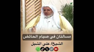 صورة أ.د. علي الشبل | مسألتان في صيام الحائض