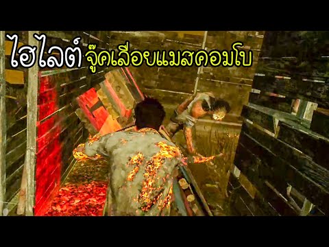 Dead by Daylight - Highlight Juke Master จู๊คแมสคอมโบ!
