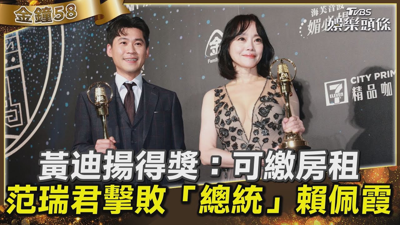 影音/黃迪揚奪男配喊:可以繳房租了 范瑞君擊敗賴佩霞想喊凍蒜