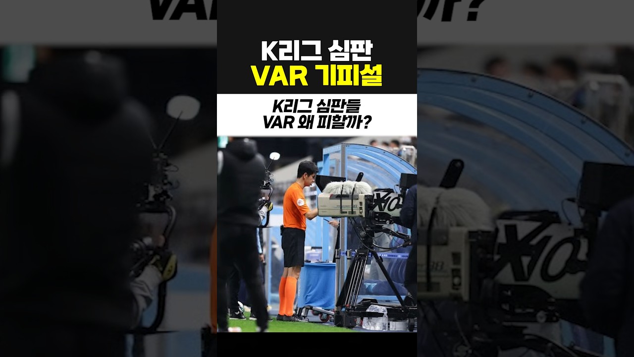 K리그 심판이 VAR 피하는 이유