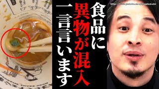 ※食品に異物が混入※これ絶対●●です。これは蛙化現象…飲食業について語るひろゆき】【切り抜き/論破/丸亀製麵 うどん カエル】