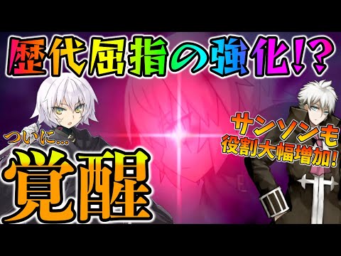 【FGO】10周年強化でジャック覚醒!?サンソンも役割大幅増加!今回の強化クエやばくないか？