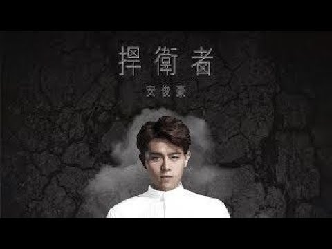 安俊豪 Simon On 捍衛者 Defender 音樂微電影 Version